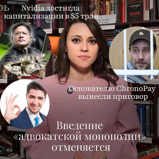 Новости Moscow Lawyers: введение "адвокатской монополии" отменяется, приговор основателю ChronoPay