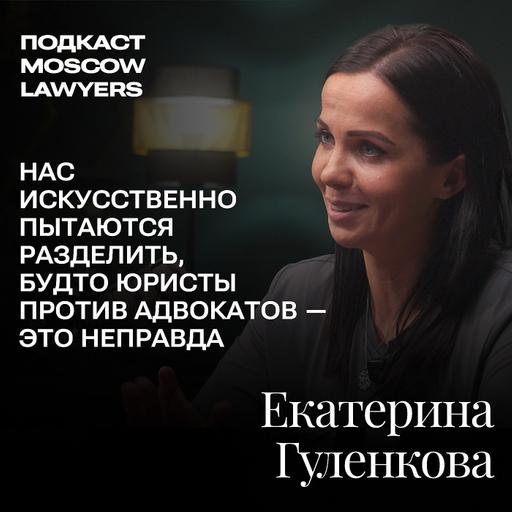 Подкаст Moscow Lawyers: разговор об адвокатской монополии, юридическом тиктоке и диком консалтинге с Екатериной Гуленковой, частнопрактикующим юристом