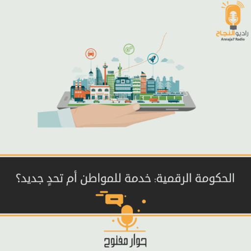 الحكومة الرقمية: خدمة للمواطن أم تحدي جديد؟