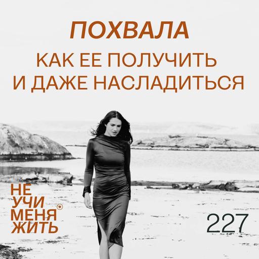 227. Похвала. Как ее получить и даже насладиться