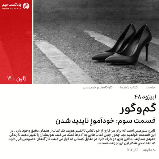 ژاپن ۳: گم و گور (قسمت سوم)