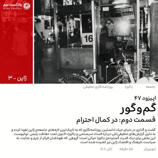 ژاپن ۳: گم و گور (قسمت دوم)