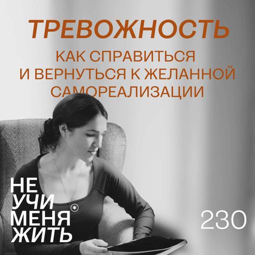 230. Тревожность. Как справиться и вернуться к желанной самореализации