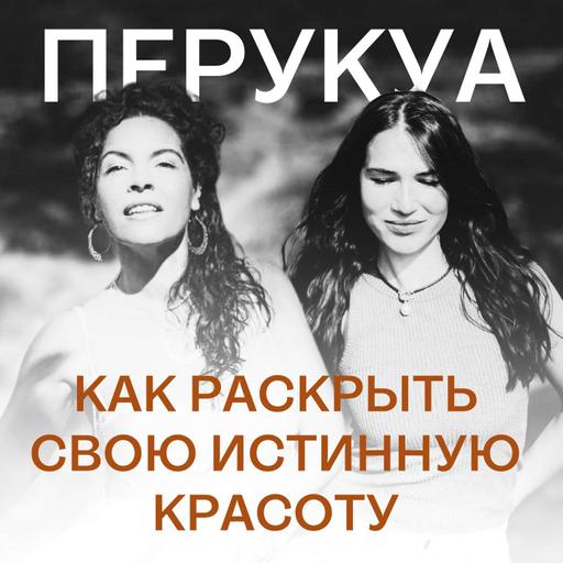 229. Как раскрыть свою истинную красоту I Беседа с Перукуа