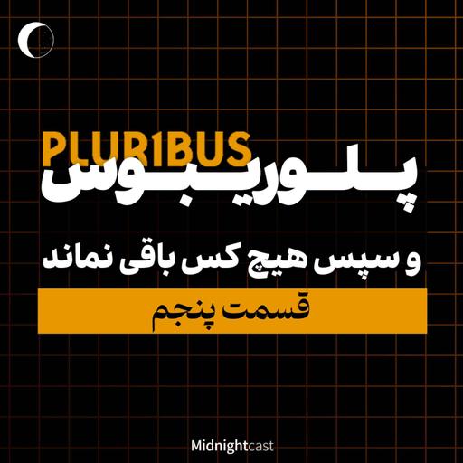 (بررسی قسمت پنجم) پلوریبوس؛ سپس هیچ‌کدام باقی نماندند