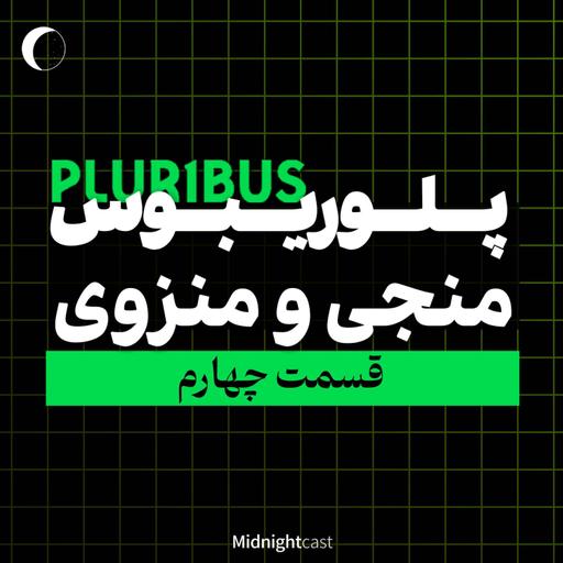 پلوریبوس؛ منجی یا منزوی (بررسی قسمت چهارم)