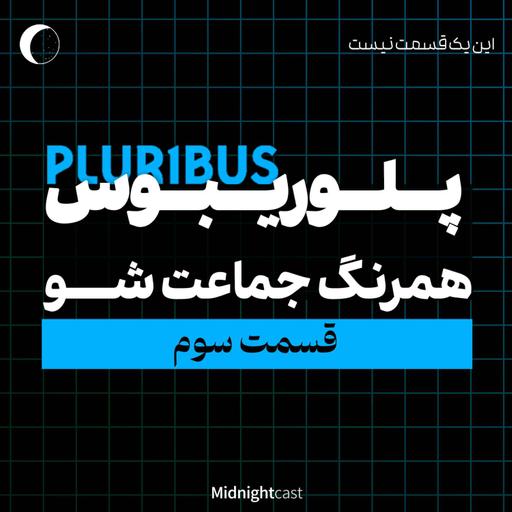 پلوریبوس؛ همرنگ جماعت شو (بررسی قسمت سوم)