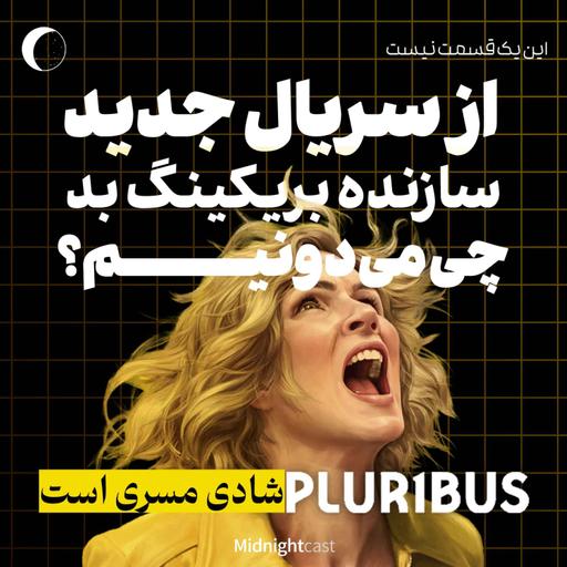 پلوریبوس؛ مورد انتظارترین سریال سال؟