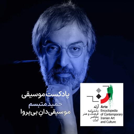 پادکست آرته باکس ۳۱۹ - حمید متبسم / موسیقی‌دانِ بی‌پروا