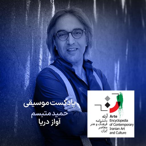 پادکست آرته باکس ۳۱۸ - حمید متبسم / آواز دریا