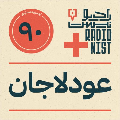 اپیزود نودم: عودلاجان