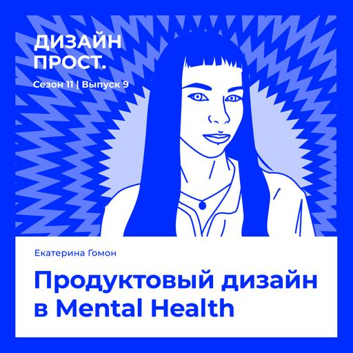 Продуктовый дизайн в Mental Health. Екатерина Гомон