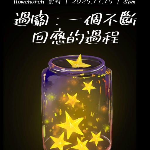 【網上崇拜】過關 - 過關：一個不斷回應的過程 ｜講員: 陳偉迦牧師 | 馬可福音 4:21-25｜20251115