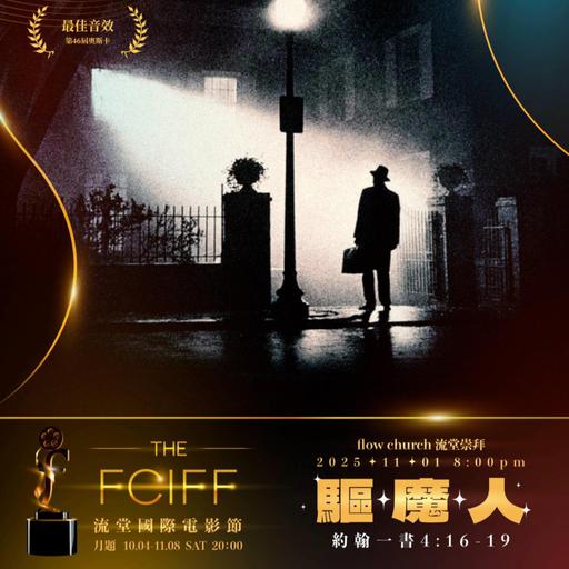 【網上崇拜】流堂國際電影節🍿 - 驅魔人(The Exorcist) ｜講員: 陳韋安牧師 | 約翰一書 4:16-19｜20251101