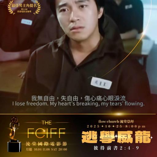 【網上崇拜】流堂國際電影節🍿 - 逃學威龍 ｜講員: 鄭麗婷傳道 | 彼得前書 2:4-9｜20251025