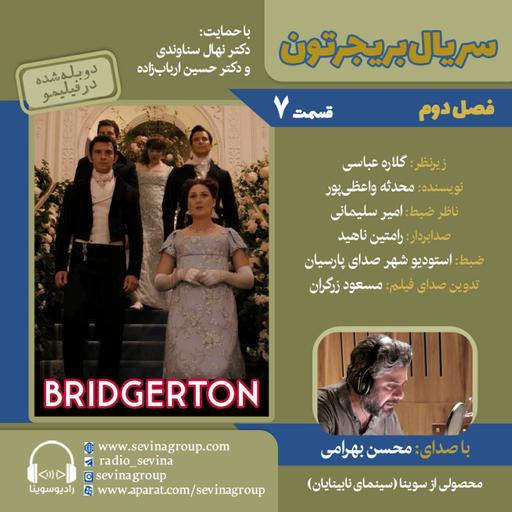 بریجرتون «فصل ۲ قسمت ۷» با صدای محسن بهرامی