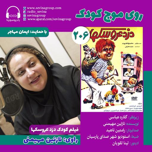 روی موج کودک ۲۰۶، «دزد عروسکها» با صدای نازنین مهیمنی