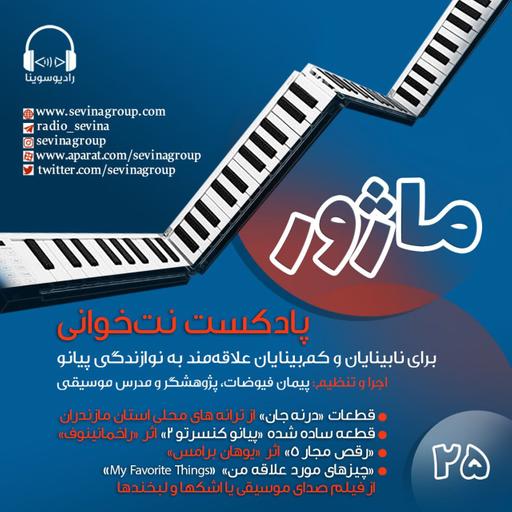 ماژور ۲۵، نت خوانی برای نابینایان و کم بینایان