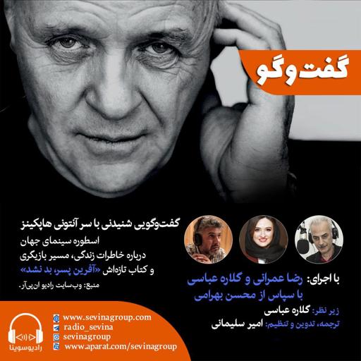 گفتگویی شنیدنی با سر آنتونی هاپکینز