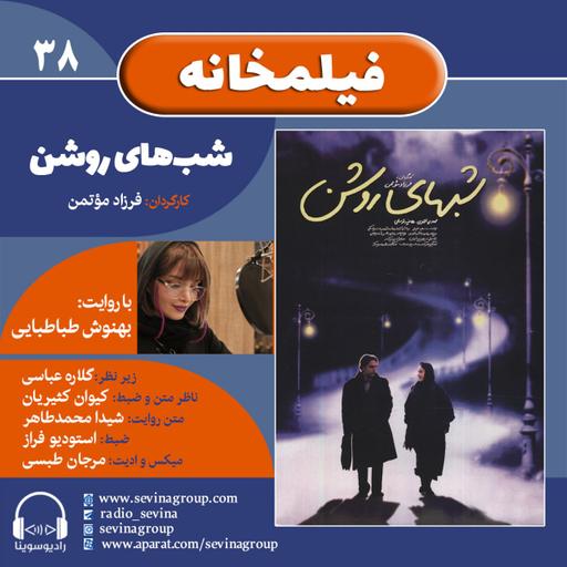 فیلمخانه ۳۸، «شب‌های روشن» با صدای بهنوش طباطبایی