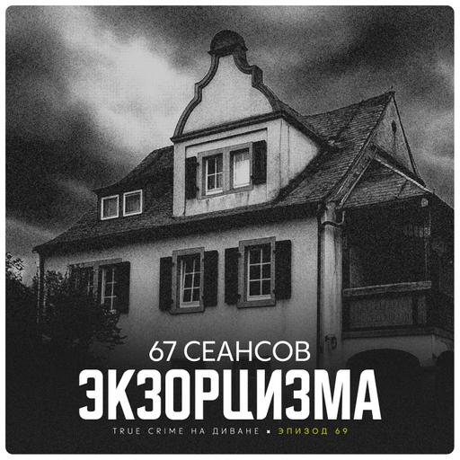 Эпизод 69: 67 сеансов экзорцизма
