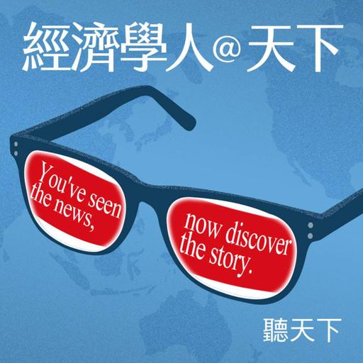 【經濟學人@天下 Ep.233】中國自動駕駛與新藥研發異軍突起，西方國家能從靈活創新模式中，汲取什麼智慧？