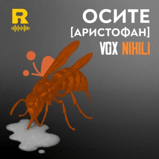 EP257 - Осите [Аристофан] [Vox Nihili със Стоян Ставру]