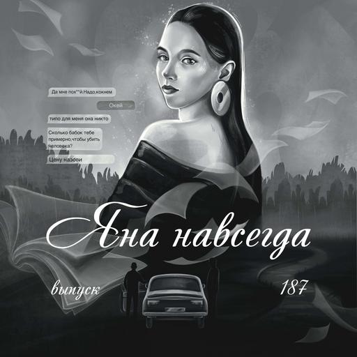 187: Яна навсегда
