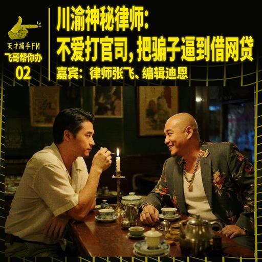 川渝神秘律师：不爱打官司，把骗子逼到借网贷 | 飞哥帮你办02