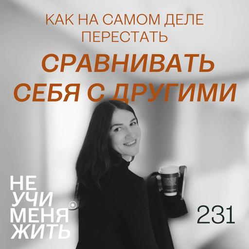 231. Как на самом деле перестать сравнивать себя с другими
