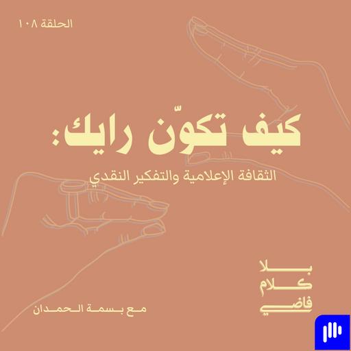 ١٠٨. كيف تكوّن رايك: الثقافة الإعلامية والتفكير النقدي