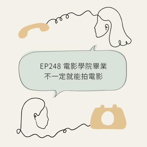 EP248 读完电影学院，不一定就能拍电影