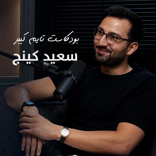 سعيد كينج, Said Kinj Co-founder of AIS Collective | بودكاست تايم كيبر ١٠٣