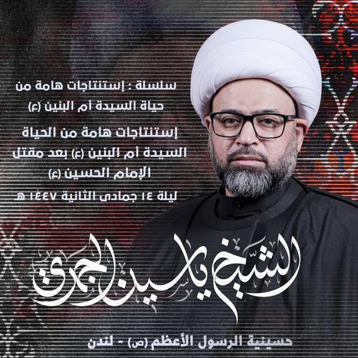 إستنتاجات هامة من الحياة السيدة أم البنين (ع) بعد مقتل الإمام الحسين (ع)