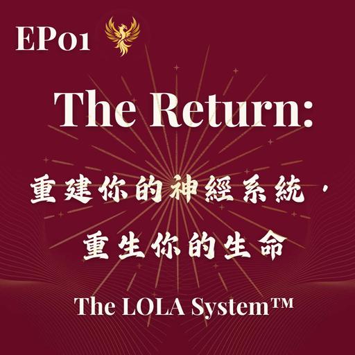 EP01｜The Return：重建你的神經系統，重生你的生命｜當你的身體準備好了，你的人生才會真正開始