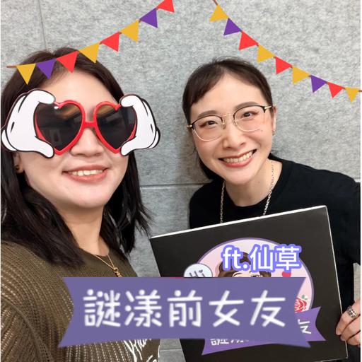 打嘴炮#183 歷任爛男友全紀錄！人生最後悔的事就是跟你交往過！ft.仙草