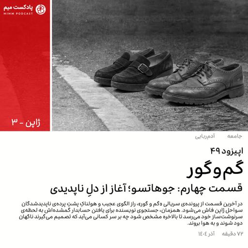 ژاپن ۳: گم و گور (قسمت چهارم)