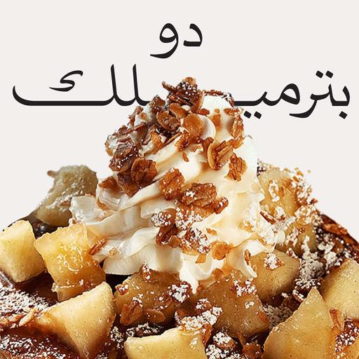 Episode 4: القصة وراء دو و بترملك