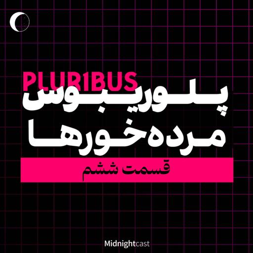(بررسی قسمت ششم) پلوریبوس؛ مرده‌خورها