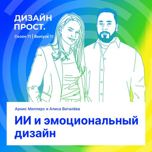 ИИ и эмоциональный дизайн