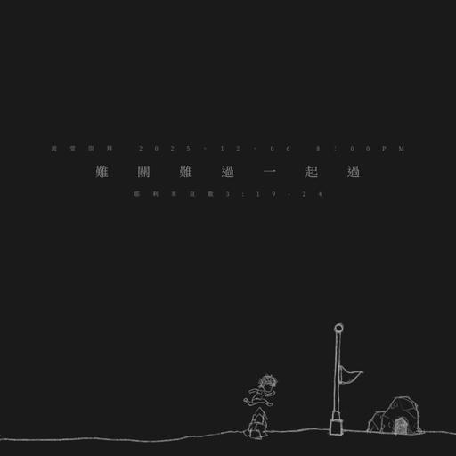 【網上崇拜】過關 - 難關難過一起過｜講員: 鄭麗婷傳道 | 耶利米哀歌 3:19-24｜20251206