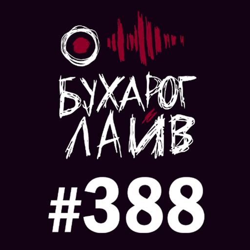 Бухарог Лайв #388: Глеб Капелюх
