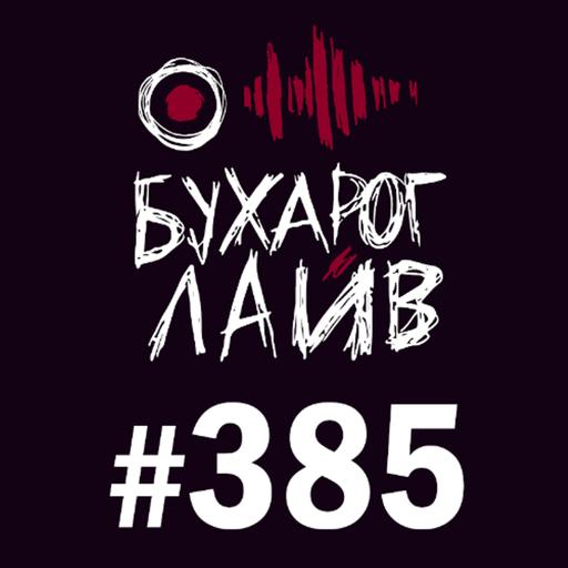 Бухарог Лайв #385: Тимур Хамадуллин