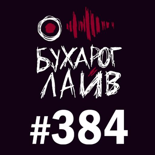 Бухарог Лайв #384: Сева Ловкачев