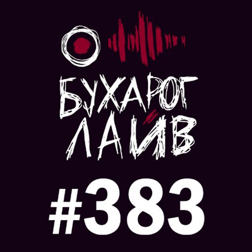 Бухарог Лайв #383: Николай Андреев