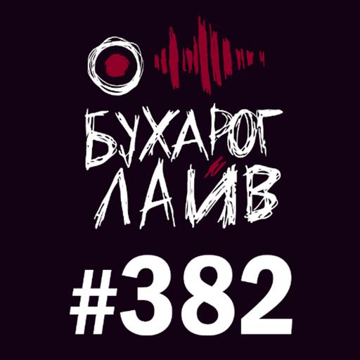 Бухарог Лайв #382: Алексей Шамутило