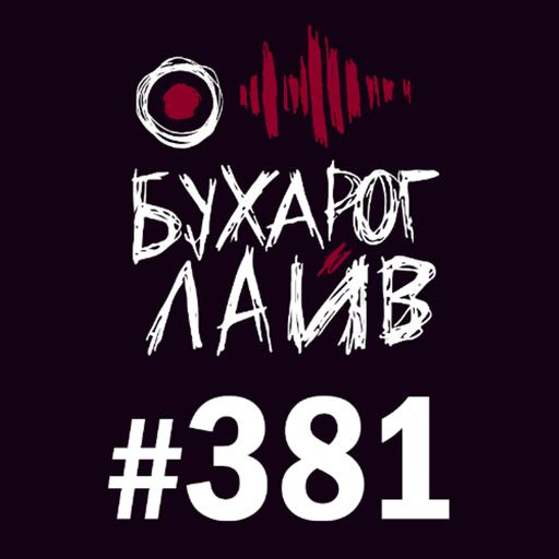 Бухарог Лайв #381: Женя Сидоров