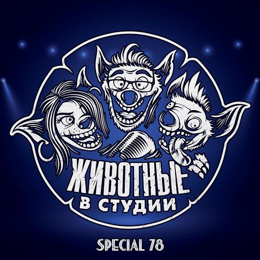 Спецвыпуск 78. 10 лет ЖвС