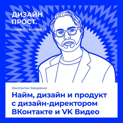 Найм, дизайн и продукт с дизайн-директором ВКонтакте и VK Видео