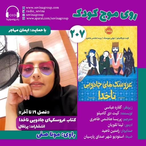 روی موج کودک ۲۰۷